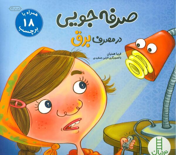 عکس نقاشی صرفه جویی برق