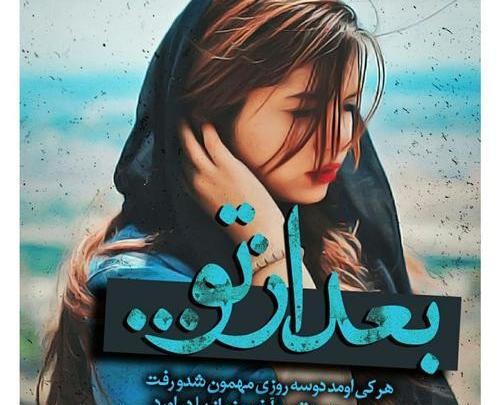 عکس پروفایل درد جدایی