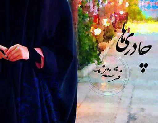 عکس دختر چادری نوشته