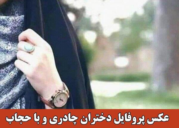 عکس دختر چادری نوشته