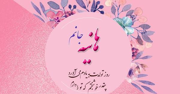عکس نوشته روز دختر به اسم هانیه