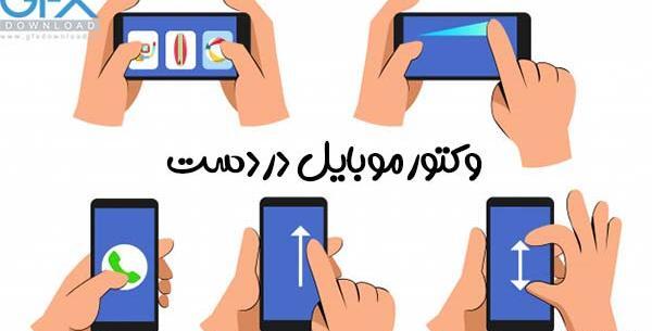 عکس وکتور موبایل