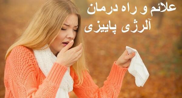 عکس حساسیت پاییزی