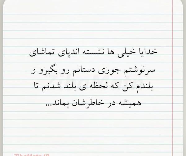 عکس خدایا خیلی ها نشسته اند پای تماشای سرنوشتم