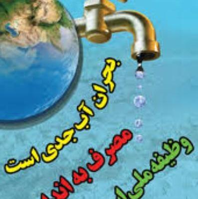 عکس برای صرفه جویی آب