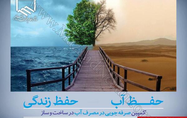 عکس برای صرفه جویی آب