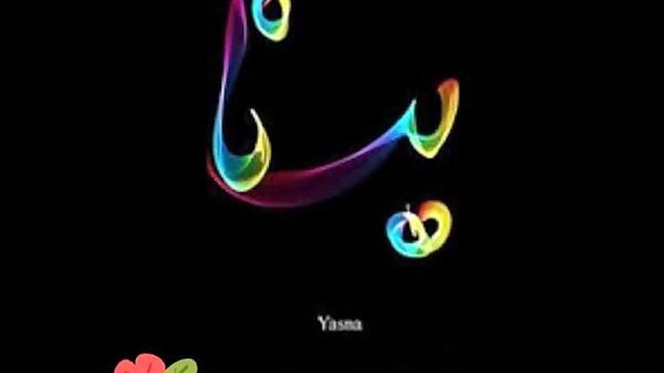 عکس نوشته روز دختر اسم یسنا