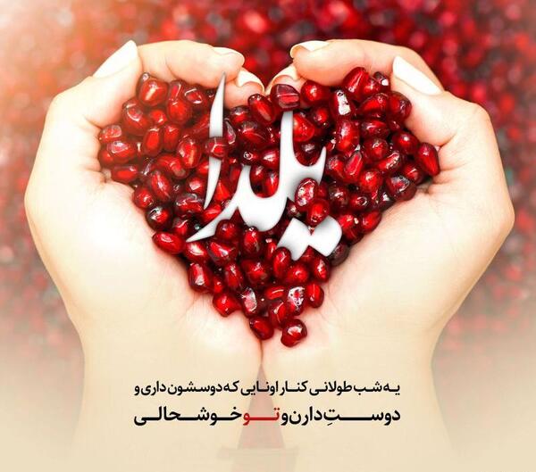 عکس پروفایل شب یلدا