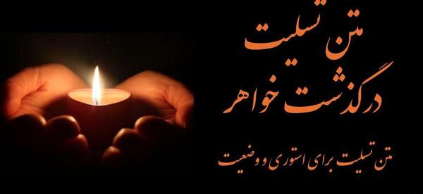 عکس نوشته پیام تسلیت خواهر