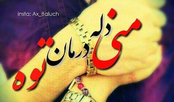 عکس دست دونفره عاشقانه بلوچ