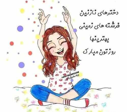 عکس روز دختر فرشته های زمینی مبارک