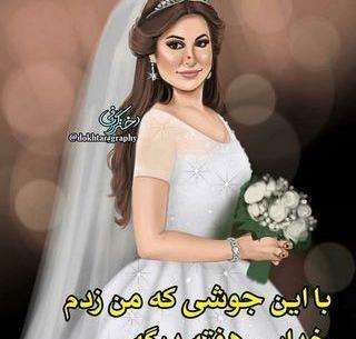 عکس پروفایل عروس تنها