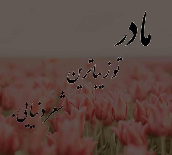 عکس پروفایل مامان عزیزم
