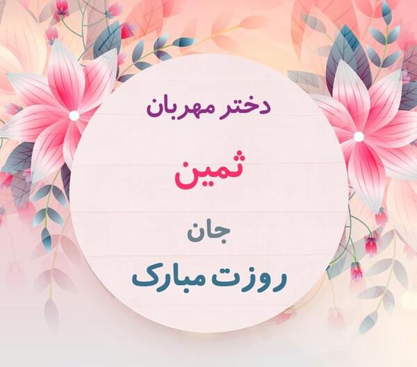 عکس روز دختر ثمین