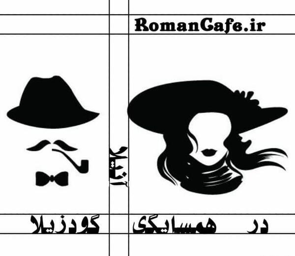عکس ارغوان در رمان همسایه گودزیلا