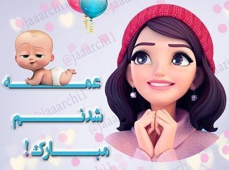 عکس پروفایل واسه عمه