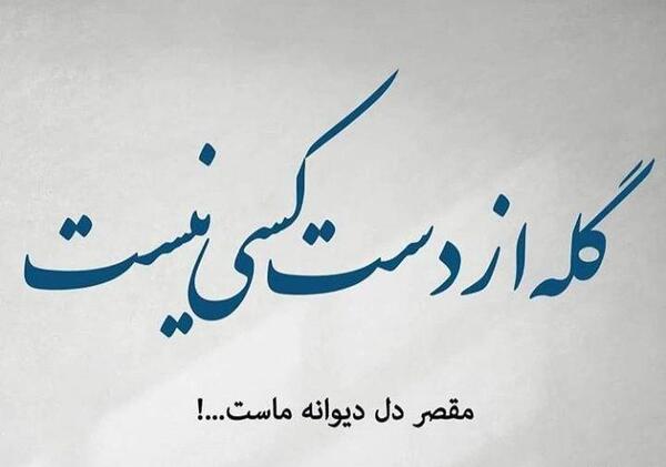عکس پروفایل گله داشتن