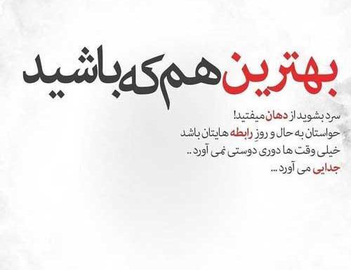 بهترین عکس نوشته ها