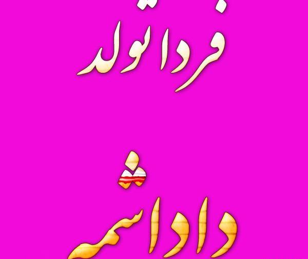 عکس پروفایل تولد برادر نزدیکه