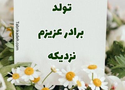عکس پروفایل تولد برادر نزدیکه