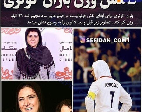 عکس چاقی باران کوثری