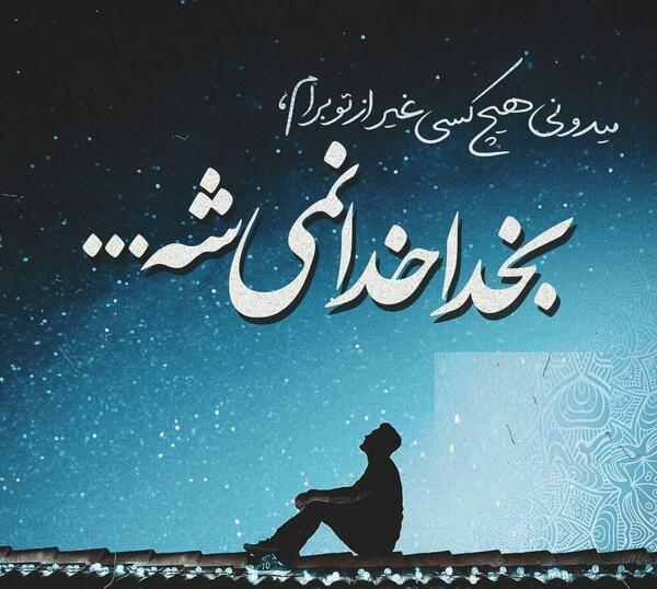 عکس نوشته مذهبی پسرانه برای پروفایل