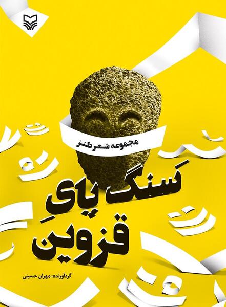 عکس سنگ پای قزوین