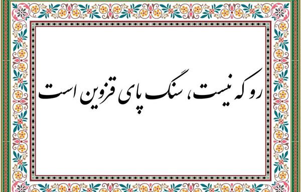 عکس سنگ پای قزوین