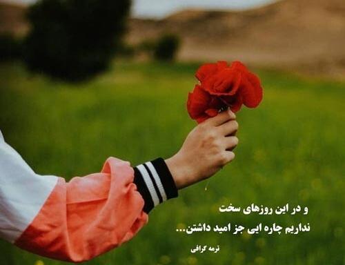 عکس پروفایل امید داشتن به زندگی