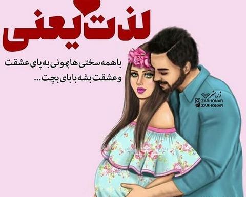 عکس پروفایل خوشحالی بچه دار شدن