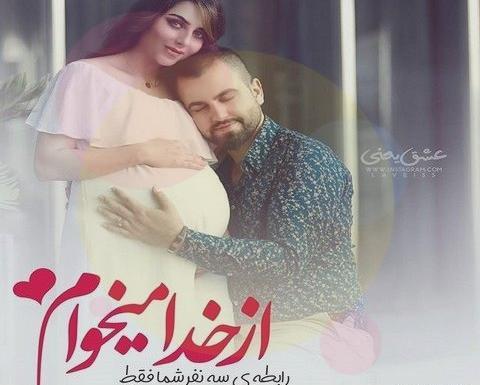 عکس پروفایل خوشحالی بچه دار شدن