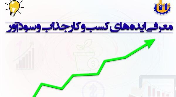 عکس ایده های صنعتی با سرمایه کم