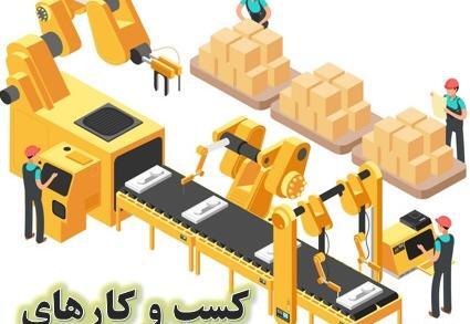 عکس ایده های صنعتی با سرمایه کم