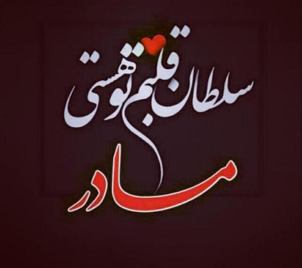 عکس پروفایل مادر سید