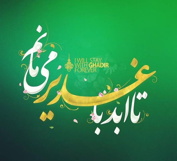 عکس پروفایل غدیر
