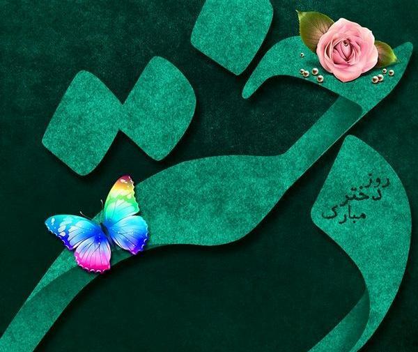عکس روز دختر لری