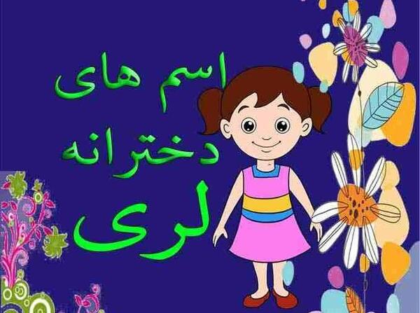 عکس روز دختر لری