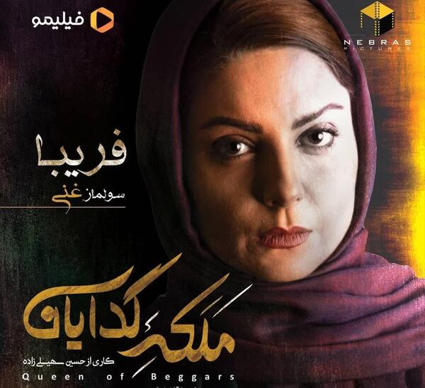 عکس سولماز غنی در ملکه گدایان