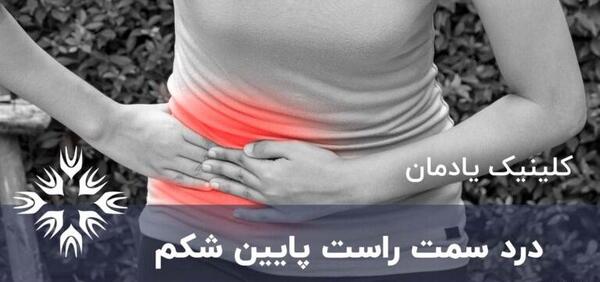 عکس داخل شکم سمت راست