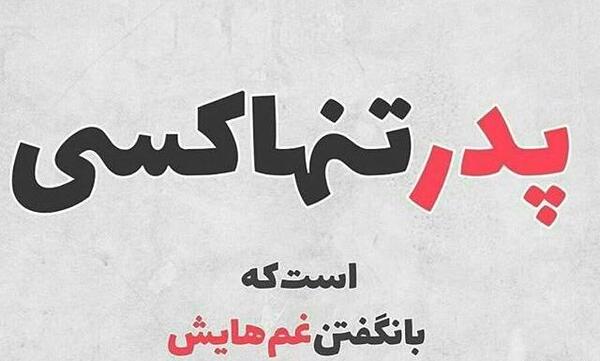 عکس برای وضعیت واتساپ پدر
