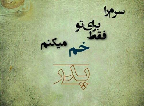 عکس برای وضعیت واتساپ پدر