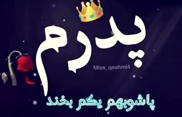 عکس برای وضعیت واتساپ پدر