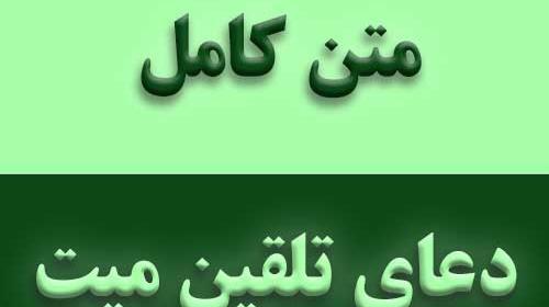 عکس و تصویر تلقین میت