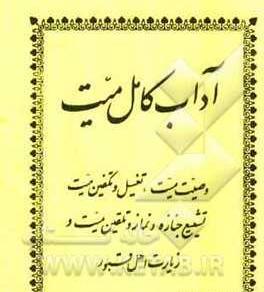 عکس و تصویر تلقین میت
