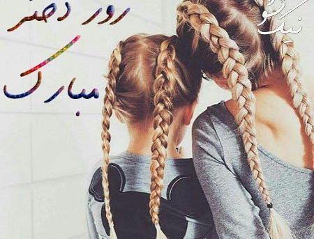 عکس روز دخترمون مبارک