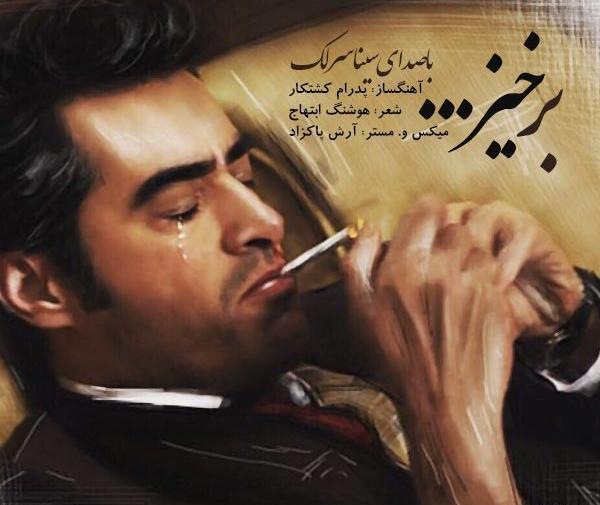 عکس گریه شهاب حسینی در شهرزاد