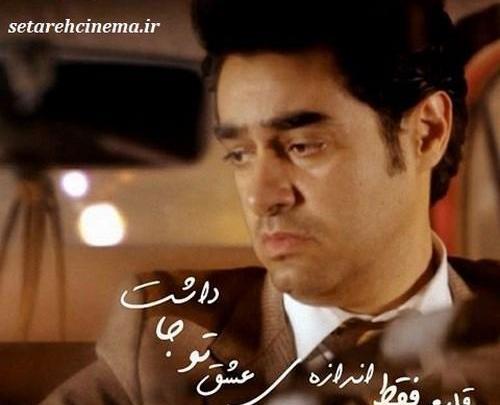 عکس گریه شهاب حسینی در شهرزاد