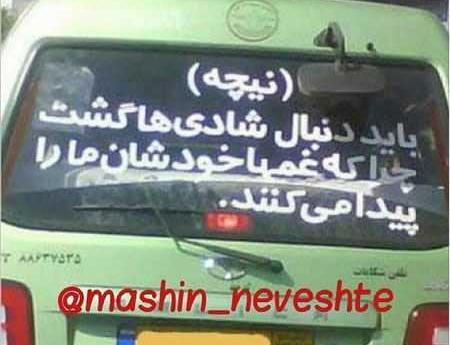عکس جمله های زیبا پشت ماشین