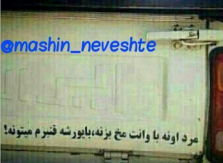 عکس جمله های زیبا پشت ماشین