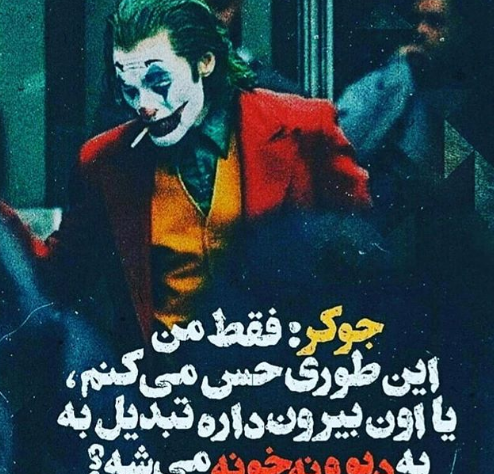 عکس خانه جوکر